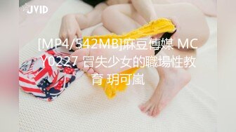 [MP4/542MB]麻豆傳媒 MCY0227 冒失少女的職場性教育 玥可嵐