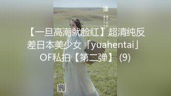 【一旦高潮就脸红】超清纯反差日本美少女「yuahentai」OF私拍【第二弹】 (9)