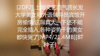 [2DF2] 上海文艺范气质长发大学美女和外语辅导员宾馆开房偷情,这屌真大一下还不能完全插入,各种姿势干的美女都快哭了[MP4/21.4MB][BT种子]