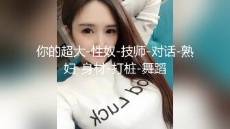 [MP4]2000约漂亮小姐姐超清画质骚穴干得水声不断高潮阵阵