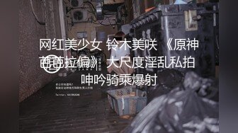 网红美少女 铃木美咲 《原神芭芭拉偏》 大尺度淫乱私拍 呻吟骑乘爆射