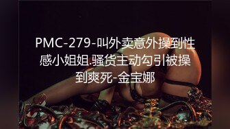 PMC-279-叫外卖意外操到性感小姐姐.骚货主动勾引被操到爽死-金宝娜