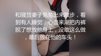 “你快射，我要去接孩子放学了”业主群里搭讪的绝美已婚少妇