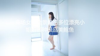 商场女厕全景偷拍多位漂亮小姐姐各种极品美鲍鱼