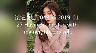 论坛地址 2048.icu2019-01-27 Having some fun with my neighbours wife