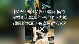 [MP4/923M]9/1最新 模特身材阴毛黑黑的一片褪下内裤超级粉木耳还有道具插穴VIP1196