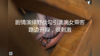 长腿窈窕丝袜控女神《黑夜色色》小穴嫩到滴出淫水 蜜汁泛滥失禁 拥此尤物指定营养跟不上