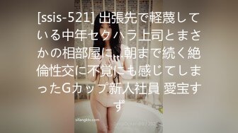 [ssis-521] 出張先で軽蔑している中年セクハラ上司とまさかの相部屋に…朝まで続く絶倫性交に不覚にも感じてしまったGカップ新人社員 愛宝すず