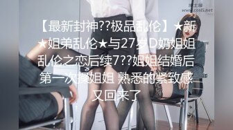 2024年3月，专吊颜值萝莉，大神【清】20岁以下的坚决不日，嫩妹控的资深爱好者1