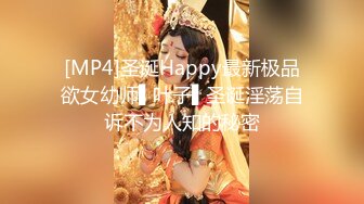 [MP4]圣诞Happy最新极品欲女幼师▌叶子▌圣诞淫荡自诉不为人知的秘密