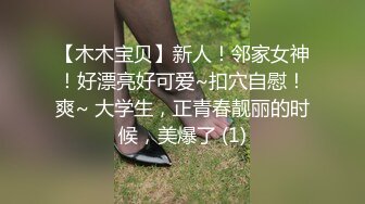 【木木宝贝】新人！邻家女神！好漂亮好可爱~扣穴自慰！爽~ 大学生，正青春靓丽的时候，美爆了 (1)