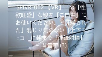 SPIVR-062 【VR】この「性欲旺盛」な娘を「ご自由」にお使いください。～「躾された」混じり気のない「上下マ○コ」に朝まで「連続射精」～ 琴音華 (3)