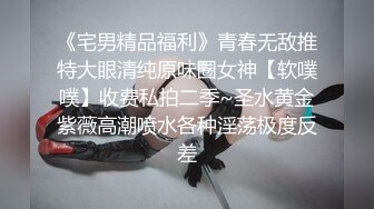 《宅男精品福利》青春无敌推特大眼清纯原味圈女神【软噗噗】收费私拍二季~圣水黄金紫薇高潮喷水各种淫荡极度反差