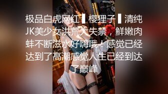 极品白虎网红 ▌樱狸子 ▌清纯JK美少女洪荒大失禁，鲜嫩肉蚌不断滋水好嗨哦！感觉已经达到了高潮感觉人生已经到达了巅峰