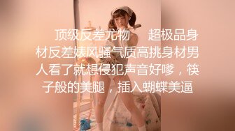 ❤️顶级反差尤物❤️超极品身材反差婊风骚气质高挑身材男人看了就想侵犯声音好嗲，筷子般的美腿，插入蝴蝶美逼