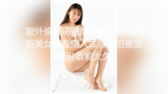 窗外偷窥隔壁眼镜室友和年轻貌美女朋友侧入式做爱怕被发现没敢看太久