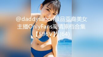 @daddysanon极品亚裔美女主播OnlyFans高清原档合集【596V】 (64)