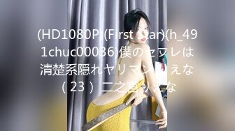 (HD1080P)(First Star)(h_491chuc00036)僕のセフレは清楚系隠れヤリマン りえな（23） 二之宮りえな