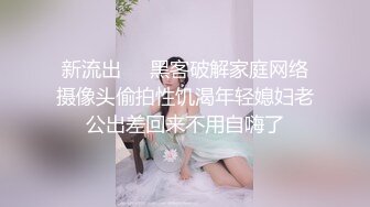 新流出❤️黑客破解家庭网络摄像头偷拍性饥渴年轻媳妇老公出差回来不用自嗨了