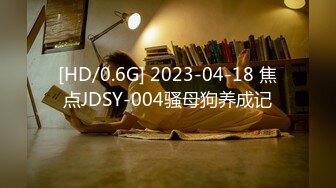 [HD/0.6G] 2023-04-18 焦点JDSY-004骚母狗养成记