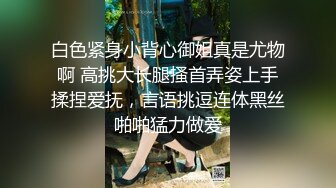 ★☆全网推荐☆★“再插深一点，对着我的子宫好受精啊”嘤嘤嗲音，各种淫语，推特极品嫩逼女神【淘淘】定制，各种道具紫薇放尿，撸点超高 (9)