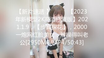 【新片速遞 】 ♈ ♈ ♈【2023年新模型2K高清修复版】2021.1.9，【步宾探花】，2000一炮网红脸美女，被操得叫老公[2950MB/MP4/50:43]