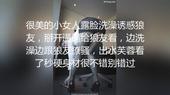 很美的小女人露脸洗澡诱惑狼友，掰开逼逼给狼友看，边洗澡边跟狼友撩骚，出水芙蓉看了秒硬身材很不错别错过