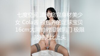 七度空间 清纯窈窕身材美少女 Cola酱 被包养的足球宝贝 16cm大屌抽射湿嫩阴门 极限顶撞无比上头