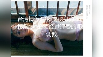 双女神来袭【挖挖小土豆】18岁校花~被深喉狂插~无套啪啪~爆菊猛操【24V】 (2)