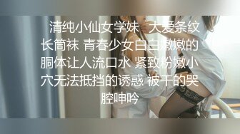 ✿清纯小仙女学妹✿大爱条纹长筒袜 青春少女白白嫩嫩的胴体让人流口水 紧致粉嫩小穴无法抵挡的诱惑 被干的哭腔呻吟