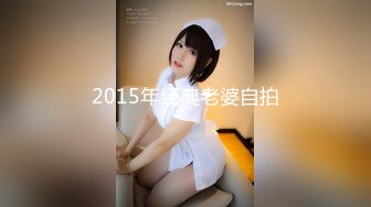 2015年经典老婆自拍