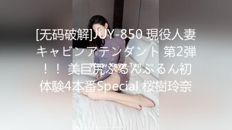 [无码破解]JUY-850 現役人妻キャビンアテンダント 第2弾！！ 美巨尻ぷるんぷるん初体験4本番Special 桜樹玲奈