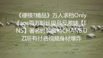 《硬核?精品》万人求档OnlyFans百万粉丝极品反差婊【INS】著名时装模特CHANE.UZI所有付费视频身材爆炸