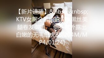 【新片速遞】&nbsp;&nbsp;KTV女厕全景偷拍邻家黑丝美腿卷发御姐❤️侧身意外露出白嫩的无毛白虎BB[204M/MP4/01:24]