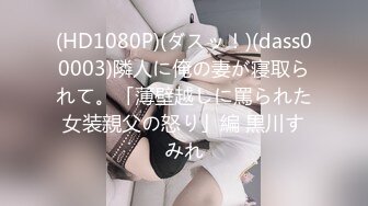 (HD1080P)(ダスッ！)(dass00003)隣人に俺の妻が寝取られて。「薄壁越しに罵られた女装親父の怒り」編 黒川すみれ