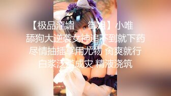 【极品淫媚❤️御姐】小唯✿ 舔狗大逆袭女神追不到就下药 尽情抽插享用尤物 肏爽就行 白浆泛滥成灾 精液浇筑