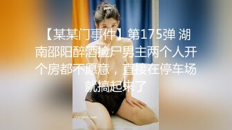 【某某门事件】第175弹 湖南邵阳醉酒捡尸男主两个人开个房都不愿意，直接在停车场就搞起来了