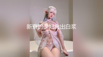 新寮的少妇肏出白浆