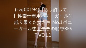 (rvg00194)「もう許して…」性奉仕専用バニーガールに成り果てた女たち No.1バニーガール史上最悪の恥辱BEST VOL.1