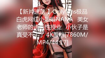 【新片速遞 】Onlyfans极品白虎网红小姐姐NANA⭐美女老师的诱惑性授业⭐小伙子是真受不了了 4K原档[7860M/MP4/44:17]