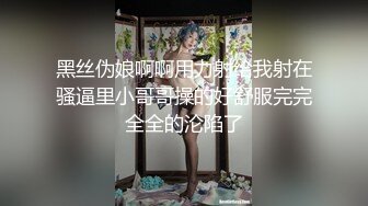 黑丝伪娘啊啊用力射给我射在骚逼里小哥哥操的好舒服完完全全的沦陷了