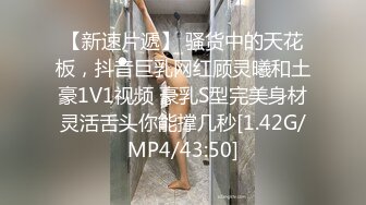 【新速片遞】 骚货中的天花板，抖音巨乳网红顾灵曦和土豪1V1视频 豪乳S型完美身材灵活舌头你能撑几秒[1.42G/MP4/43:50]