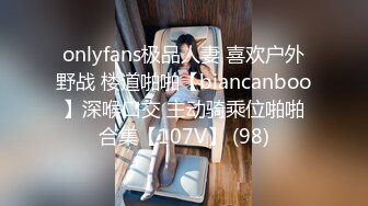 onlyfans极品人妻 喜欢户外野战 楼道啪啪【biancanboo】深喉口交 主动骑乘位啪啪合集【107V】 (98)