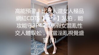 高能預警！比女人還女人極品網紅CDTS【sehe】私拍，能攻能守3P4P真男假女混亂性交人體蜈蚣，相當淫亂視覺盛宴 (8)