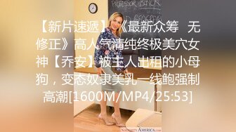 【新片速遞】 《最新众筹✅无修正》高人气清纯终极美穴女神【乔安】被主人出租的小母狗，变态奴隶美乳一线鲍强制高潮[1600M/MP4/25:53]