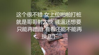 这个很不错 女上位啪啪打桩 就是哥哥射太快 骚逼还想要 只能再蹭蹭 看看还能不能再操几下