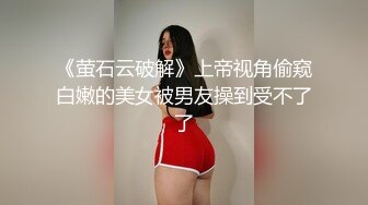 《萤石云破解》上帝视角偷窥白嫩的美女被男友操到受不了了