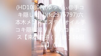 (HD1080P)(ゆってぃ＠手コキ隠し撮り)(fc2976797)六本木メンズエステ・オイル手コキ隠し撮り・ももコキコース【来栖莉子（23歳）16回目】 (2)