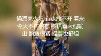 操漂亮少妇 有点放不开 看来今天不在状态 被扒着大腿输出 鲍鱼很紧 操着也舒坦