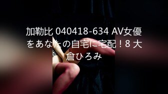 加勒比 040418-634 AV女優をあなたの自宅に宅配！8 大倉ひろみ